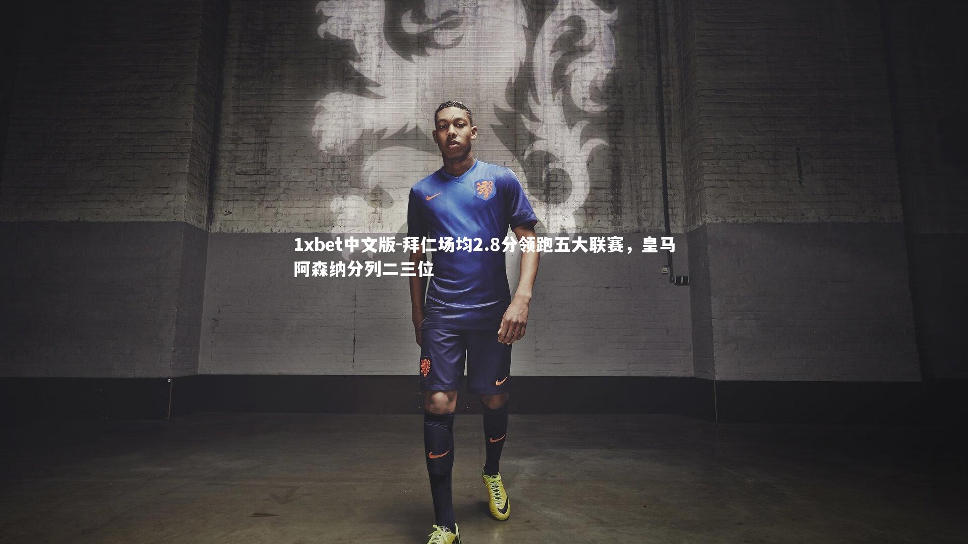 拜仁场均2.8分领跑五大联赛,皇马阿森纳分列二三位