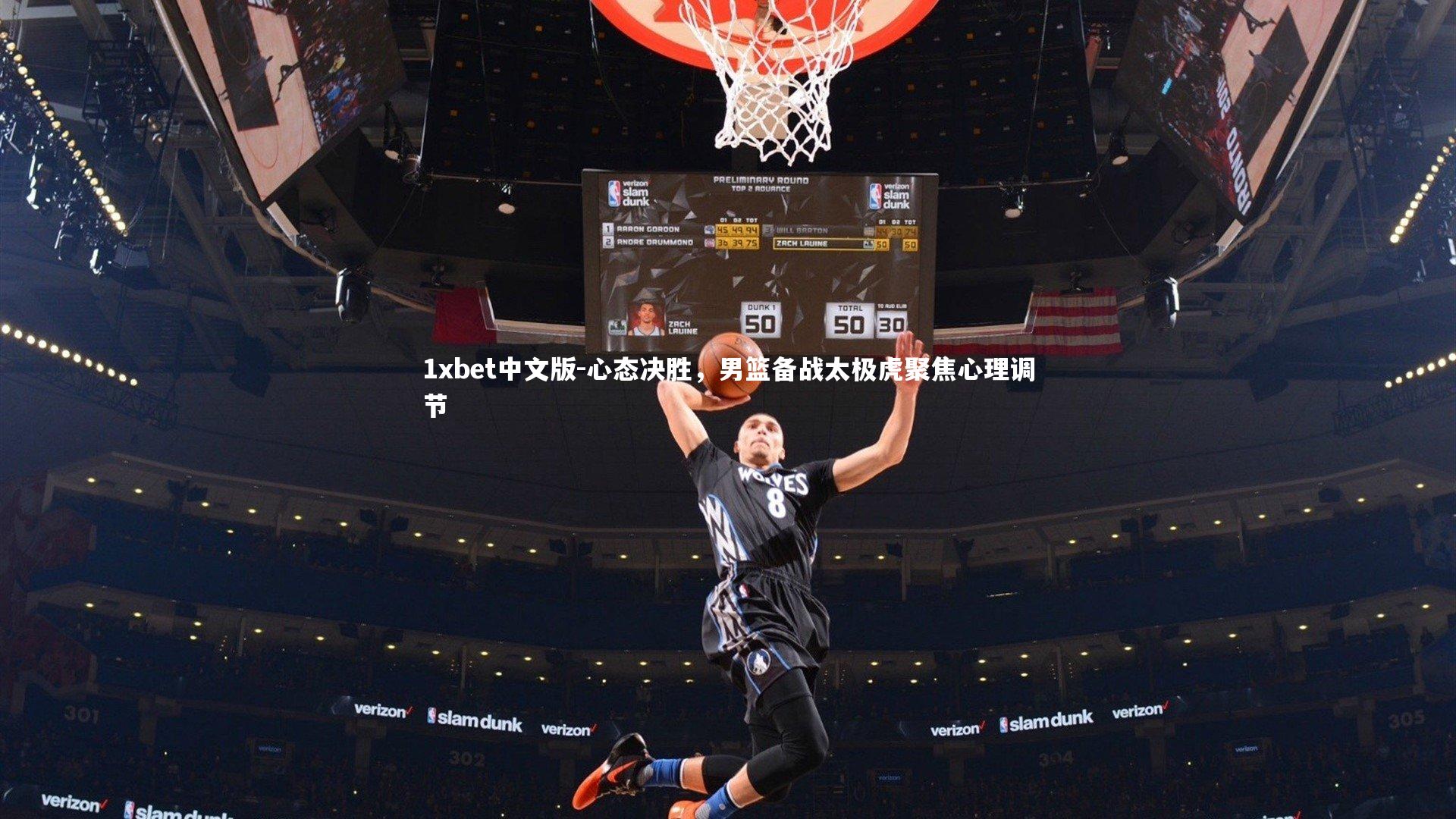 心态决胜，男篮备战太极虎聚焦心理调节