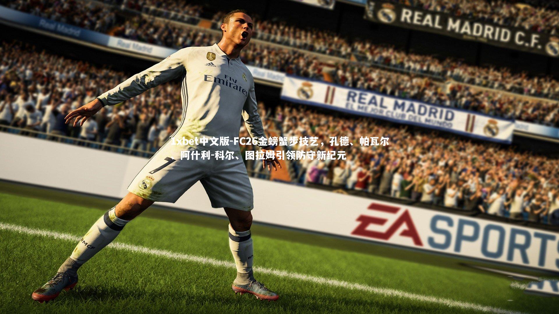 FC26金螃蟹步技艺，孔德、帕瓦尔、阿什利-科尔、图拉姆引领防守新纪元