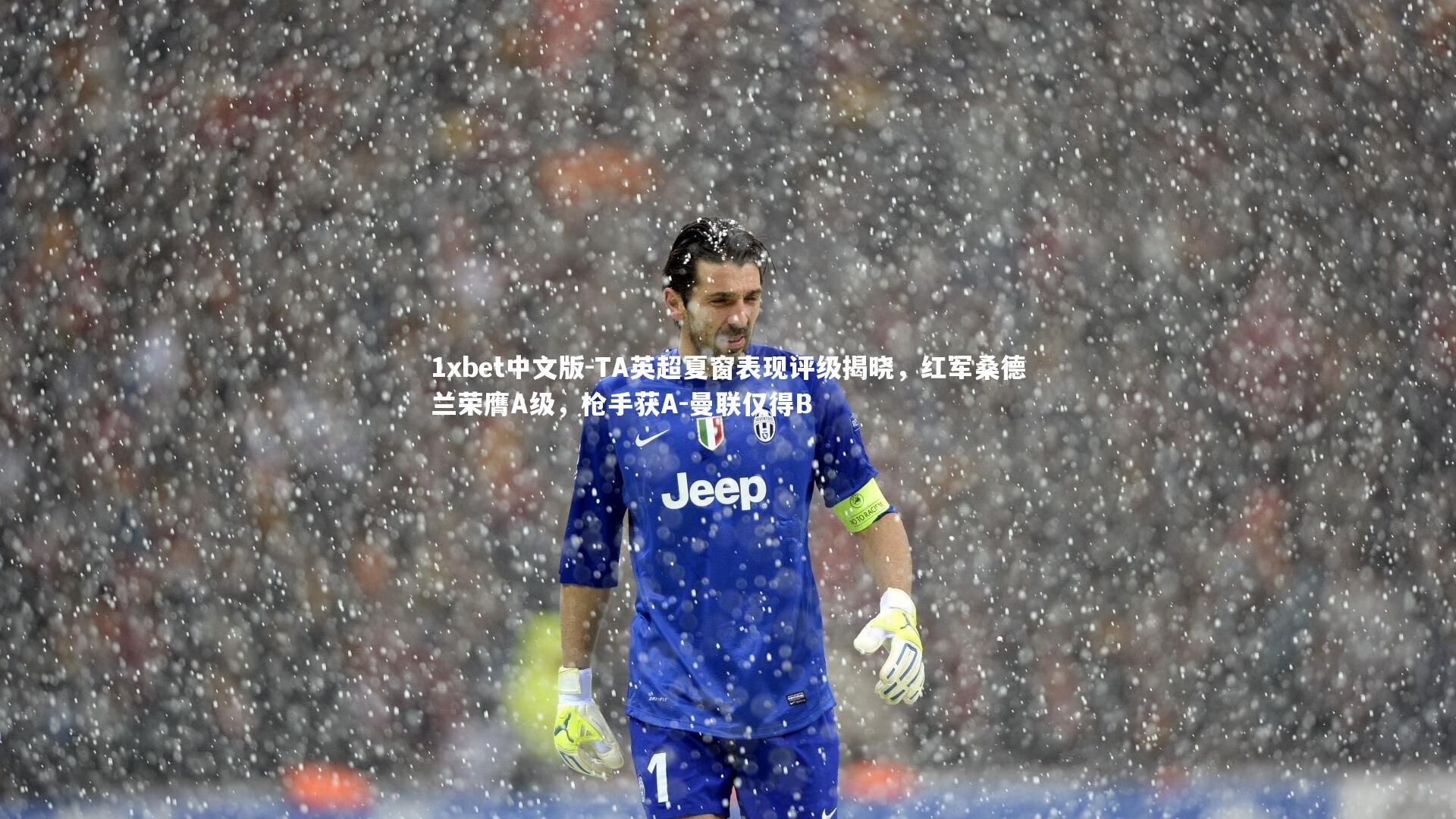 1xbet中文版-TA英超夏窗表现评级揭晓，红军桑德兰荣膺A级，枪手获A-曼联仅得B