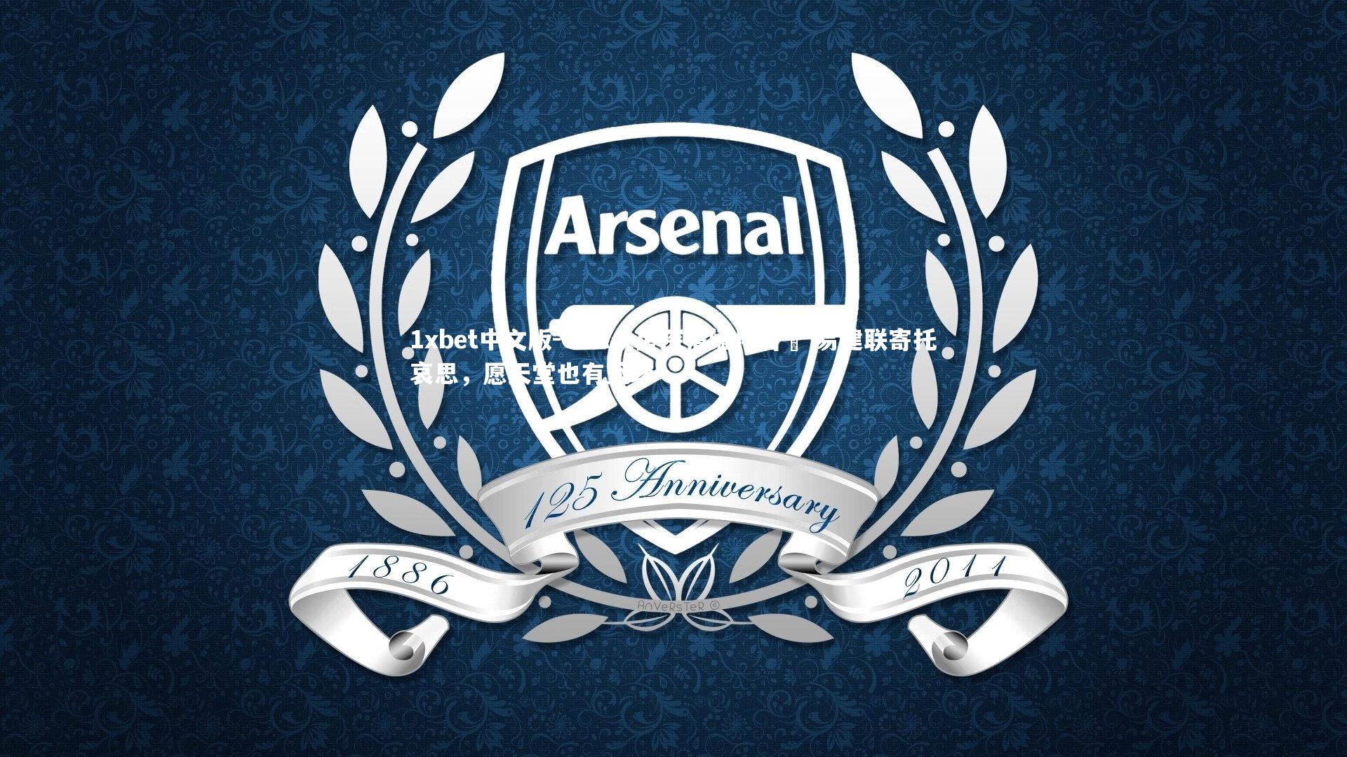 1xbet中文版-CBA众星深情缅怀吉喆 易建联寄托哀思，愿天堂也有篮球