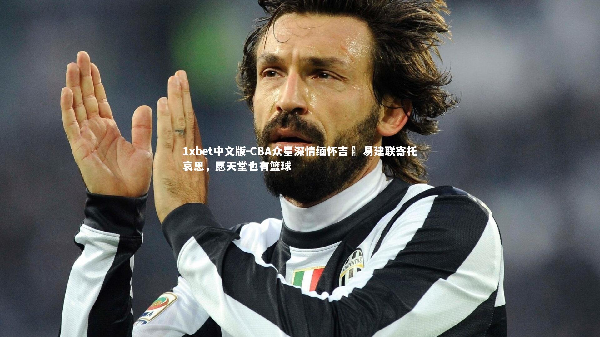 CBA众星深情缅怀吉喆 易建联寄托哀思，愿天堂也有篮球