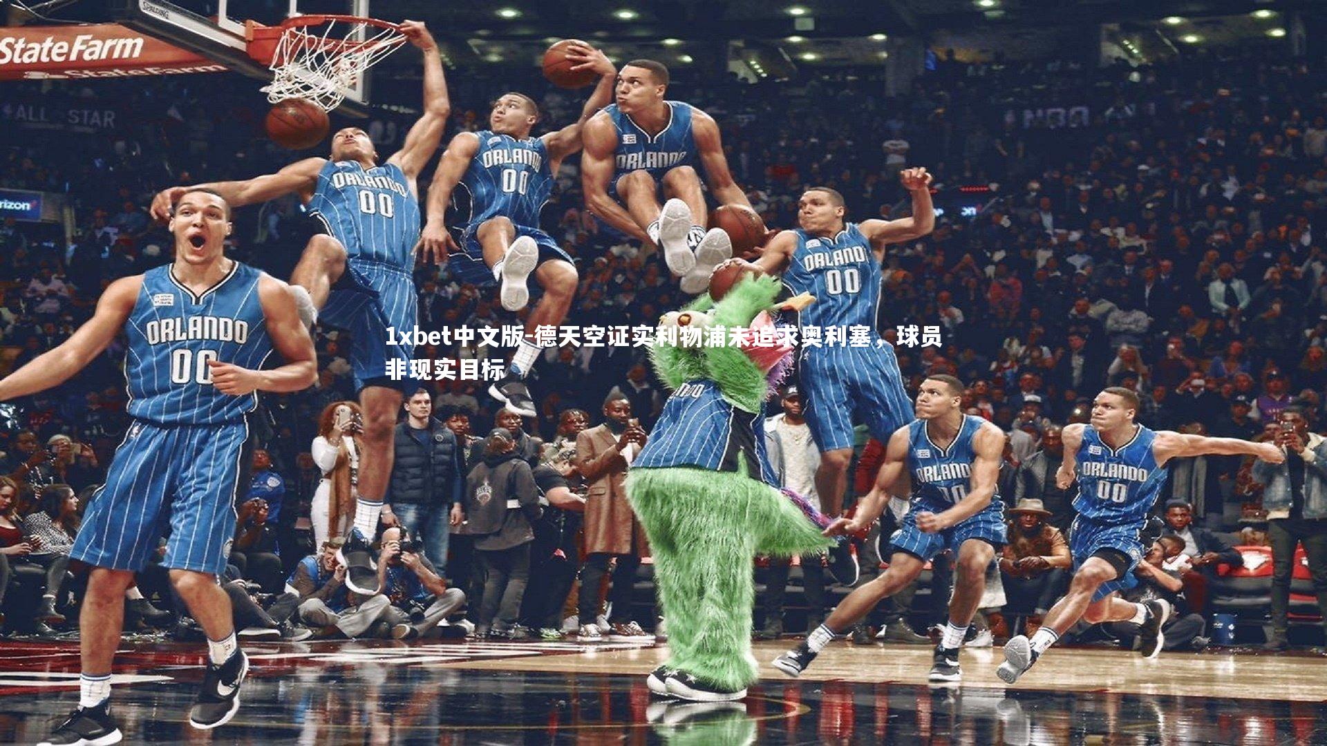 1xbet中文版-德天空证实利物浦未追求奥利塞，球员非现实目标