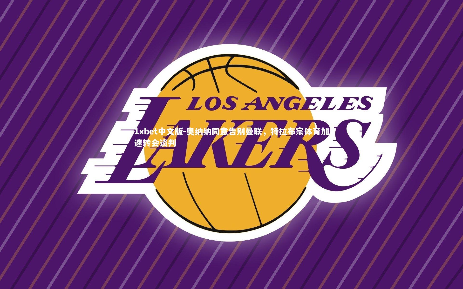 1xbet中文版-奥纳纳同意告别曼联，特拉布宗体育加速转会谈判