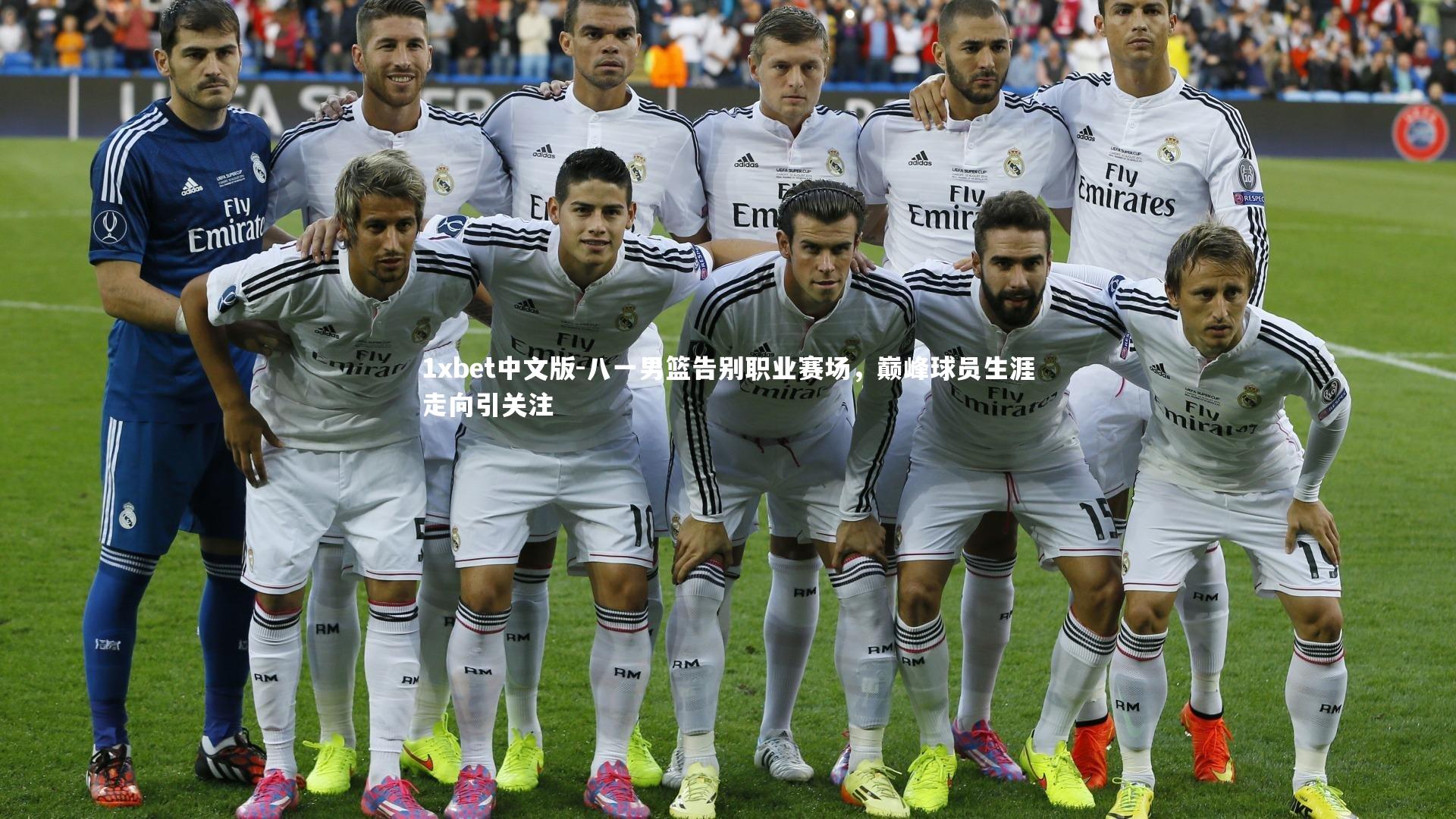1xbet中文版-八一男篮告别职业赛场，巅峰球员生涯走向引关注