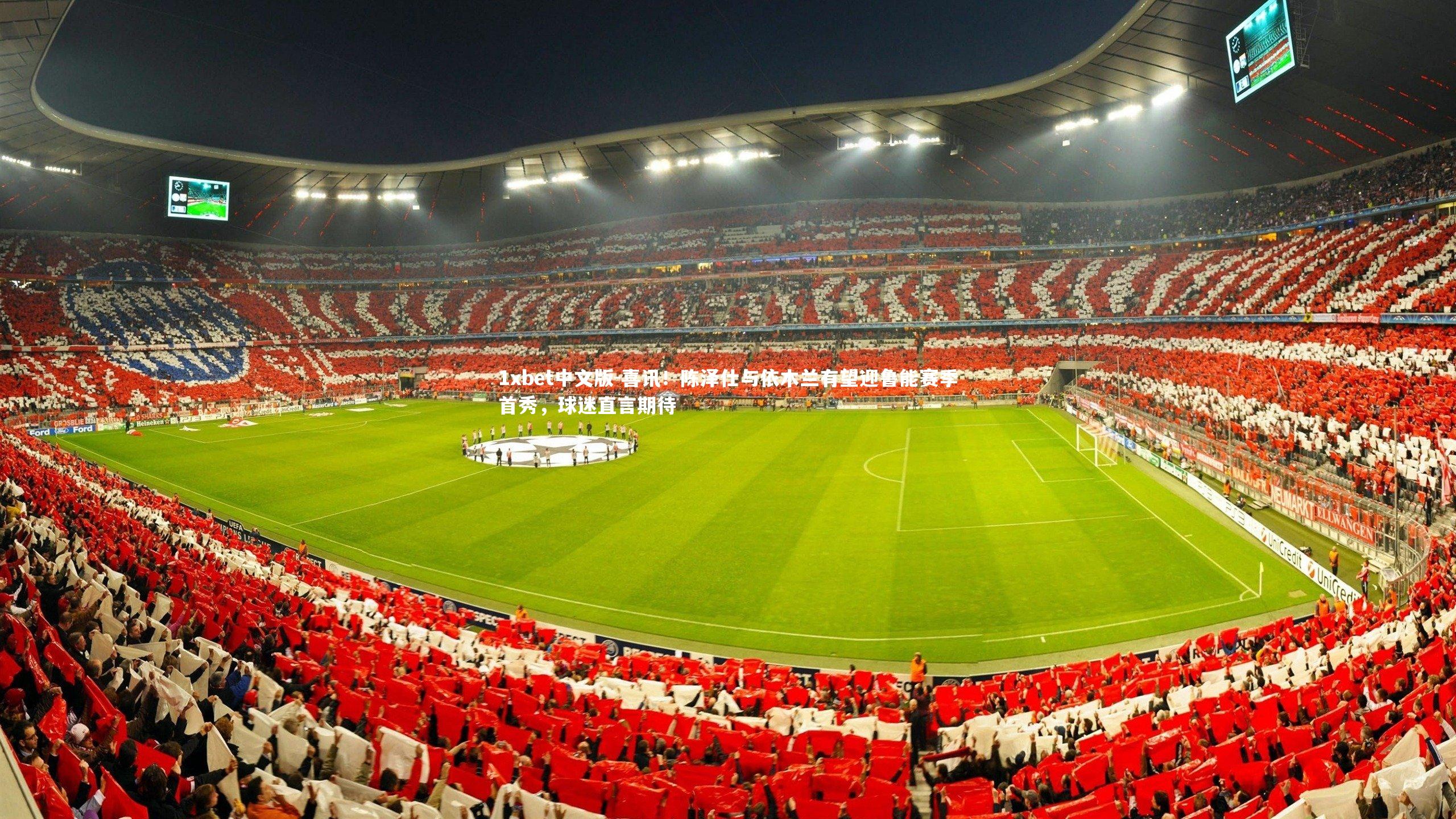 喜讯！陈泽仕与依木兰有望迎鲁能赛季首秀，球迷直言期待