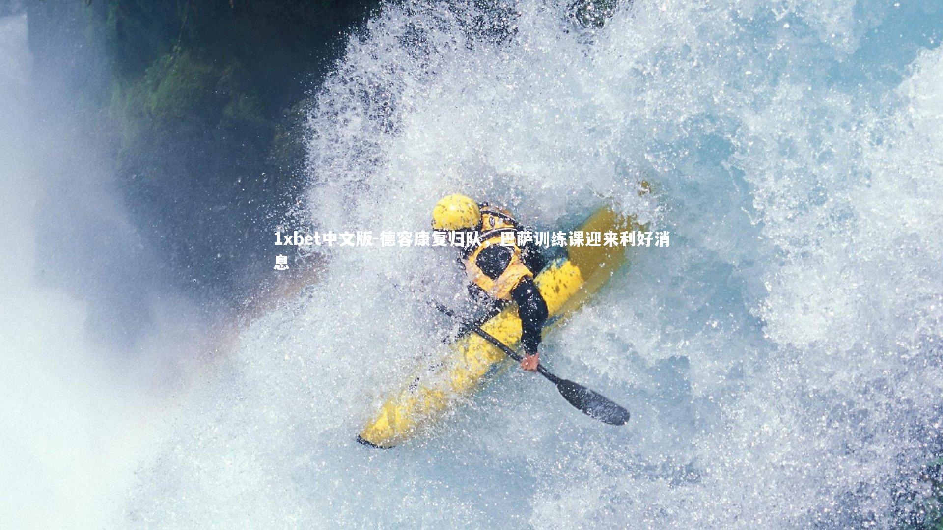 1xbet中文版-德容康复归队，巴萨训练课迎来利好消息