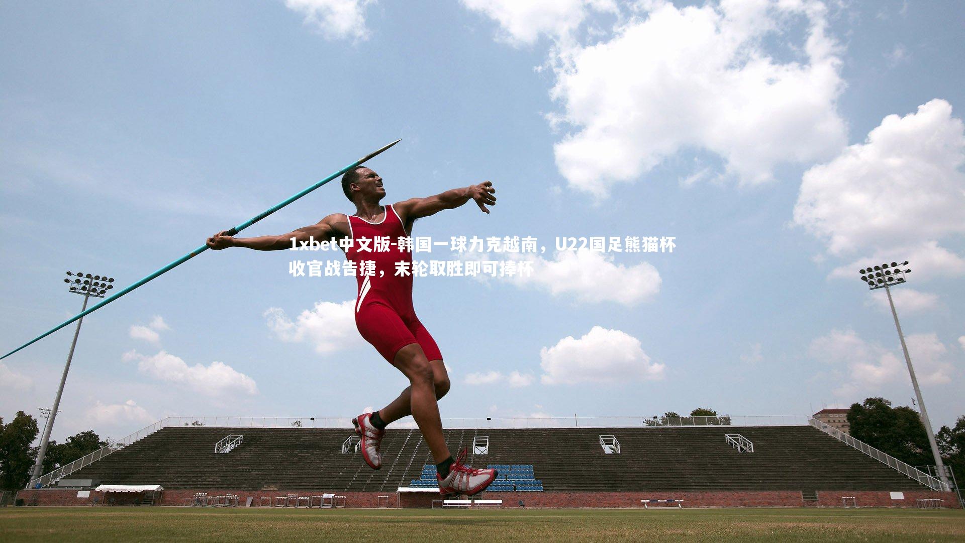 韩国一球力克越南，U22国足熊猫杯收官战告捷，末轮取胜即可捧杯