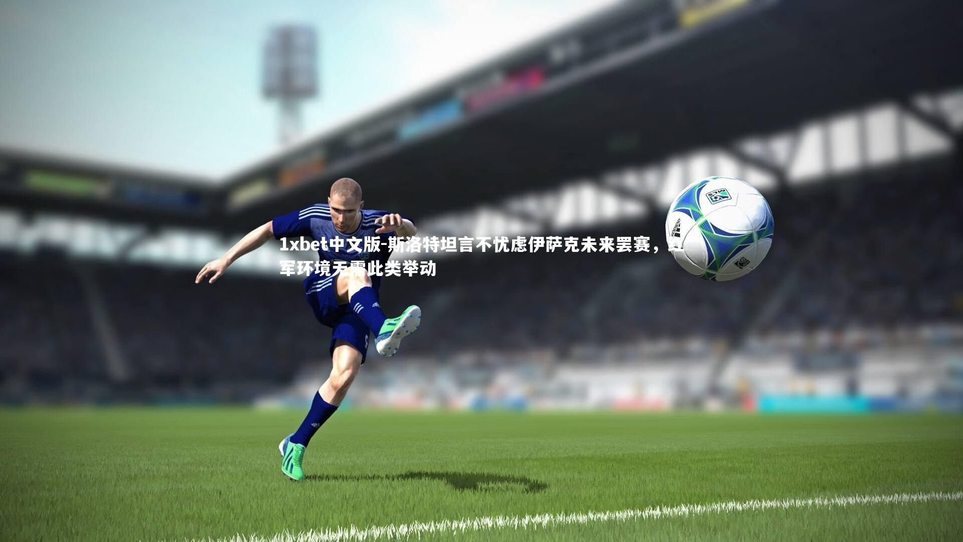 1xbet中文版-斯洛特坦言不忧虑伊萨克未来罢赛，红军环境无需此类举动