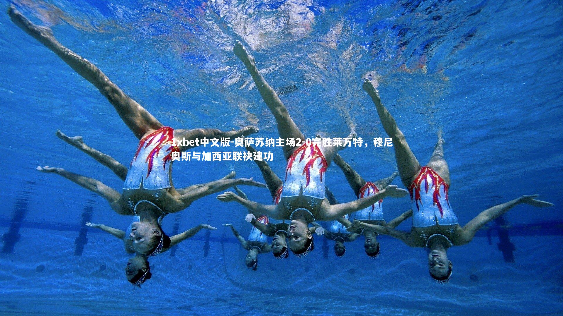 奥萨苏纳主场2-0完胜莱万特,穆尼奥斯与加西亚联袂建功