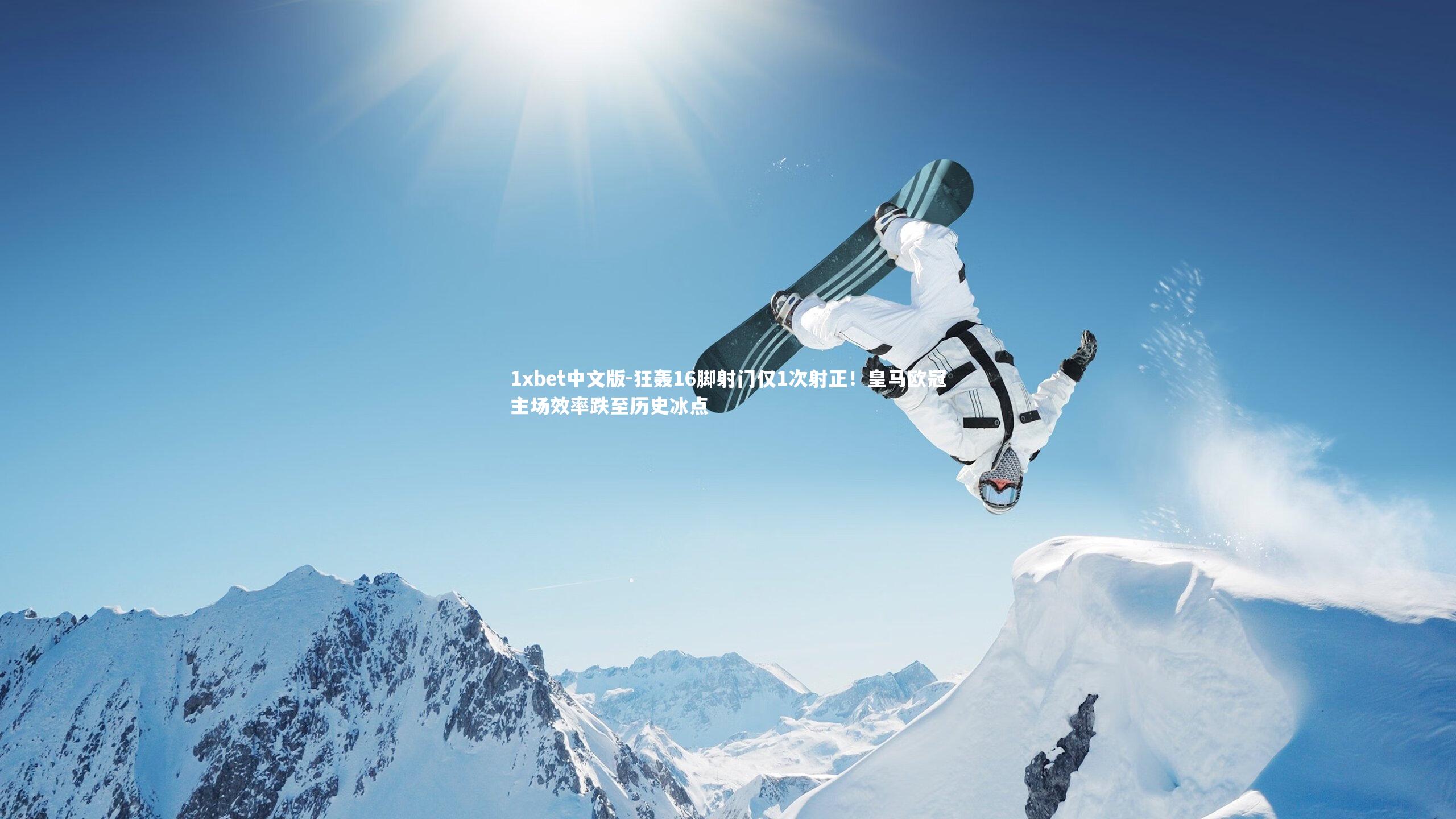 1xbet中文版-狂轰16脚射门仅1次射正！皇马欧冠主场效率跌至历史冰点