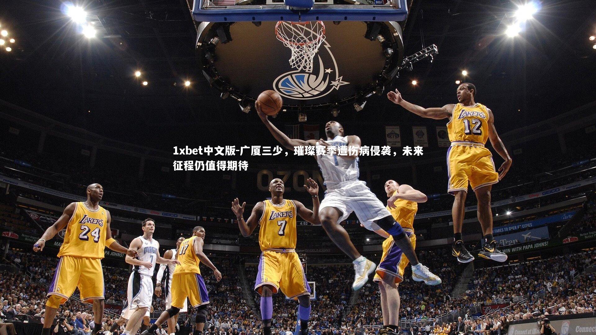 1xbet中文版-广厦三少，璀璨赛季遭伤病侵袭，未来征程仍值得期待