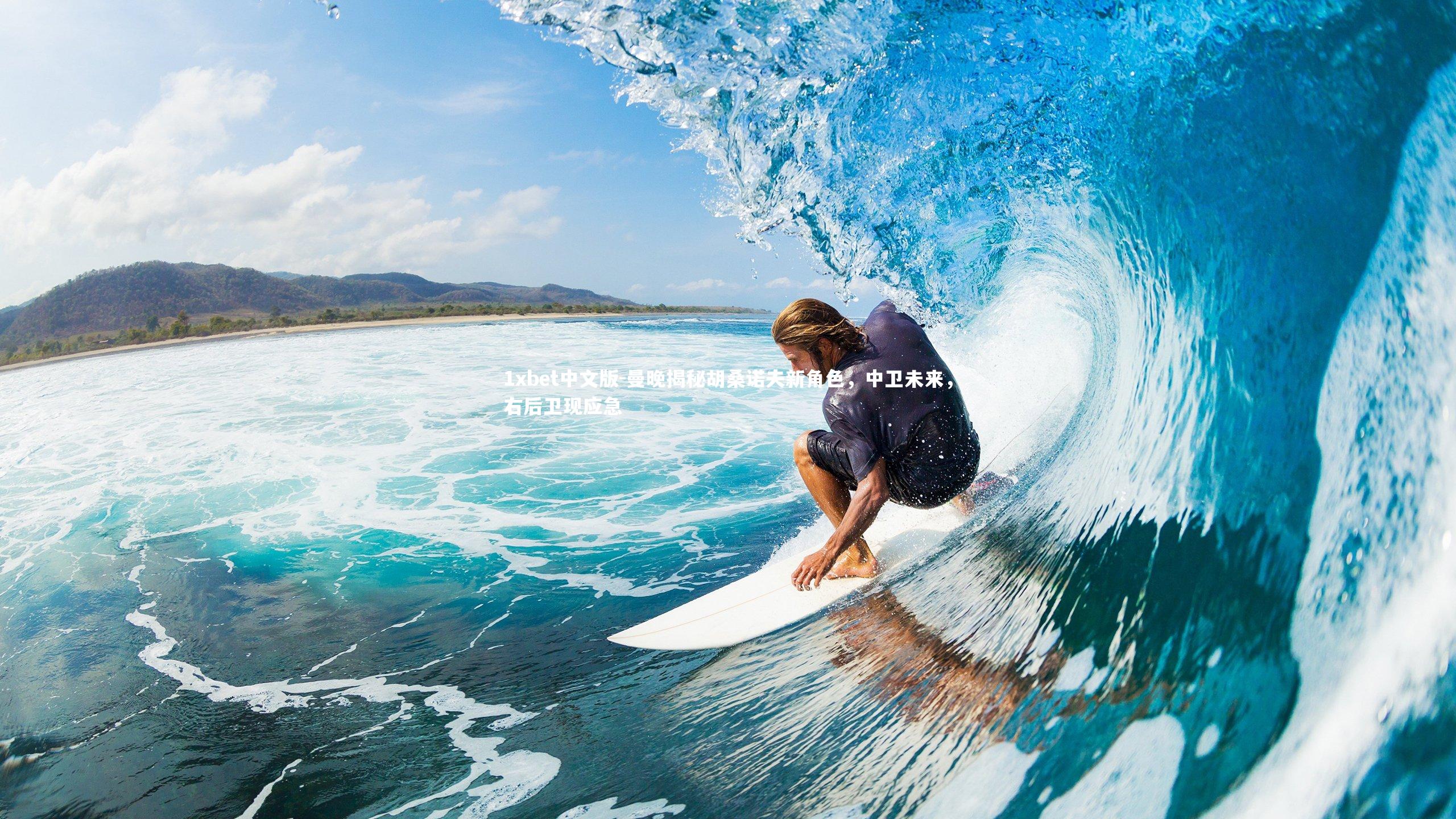 曼晚揭秘胡桑诺夫新角色,中卫未来,右后卫现应急