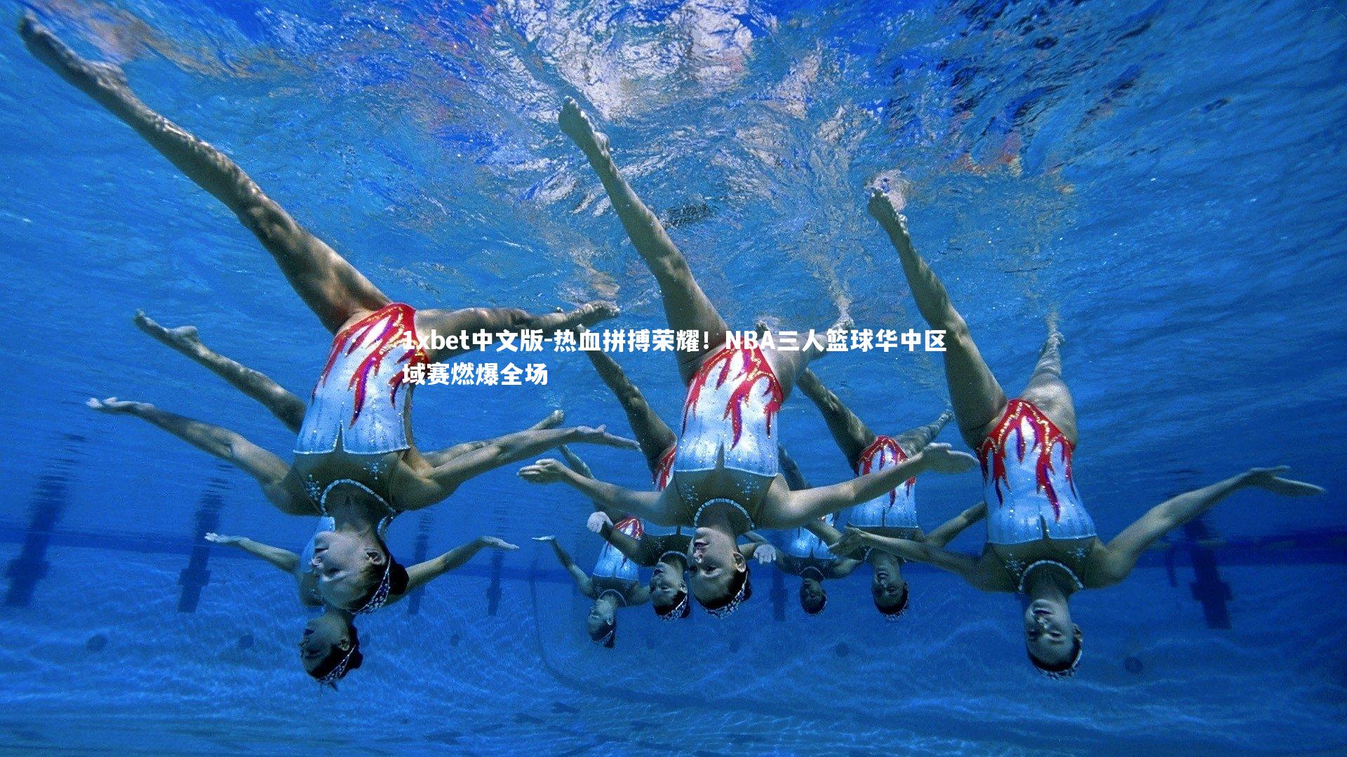 1xbet中文版-热血拼搏荣耀！NBA三人篮球华中区域赛燃爆全场