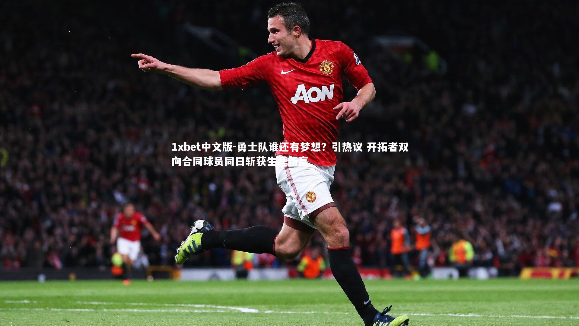 1xbet中文版-勇士队谁还有梦想？引热议 开拓者双向合同球员同日斩获生涯新高