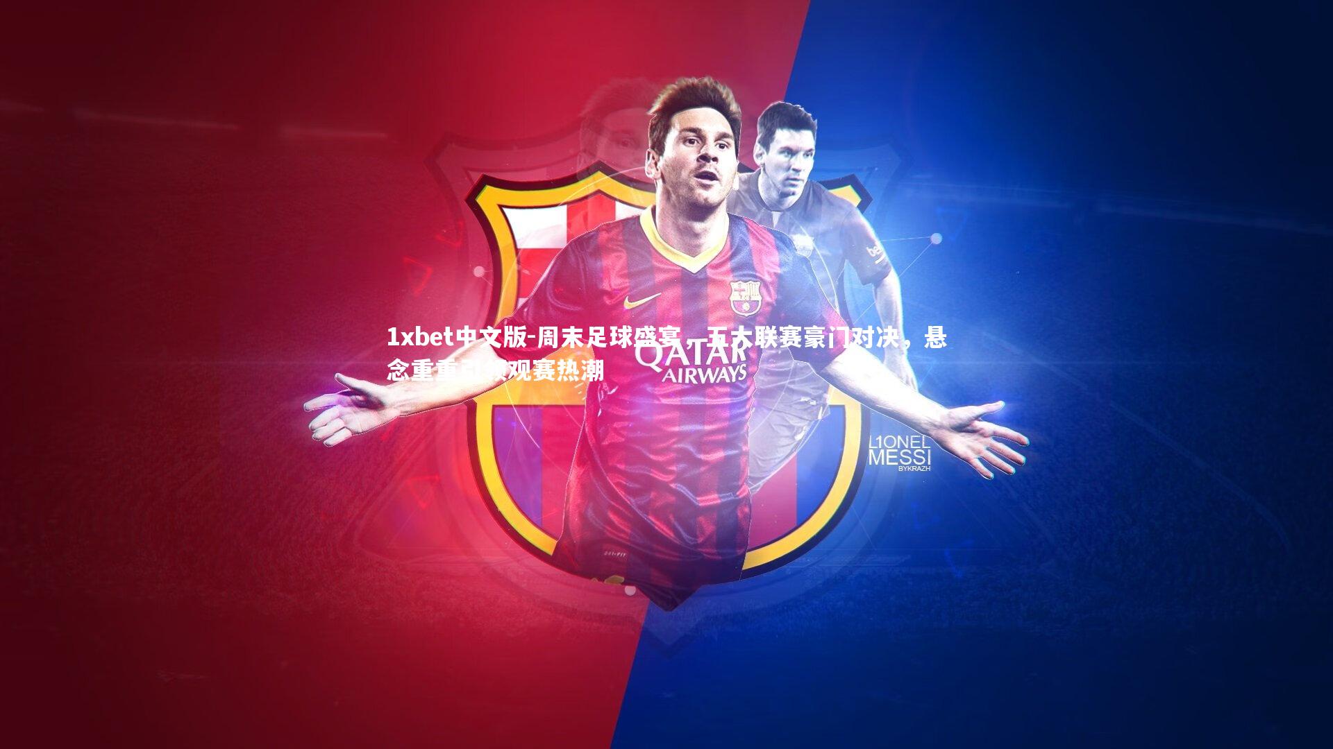 周末足球盛宴，五大联赛豪门对决，悬念重重引领观赛热潮