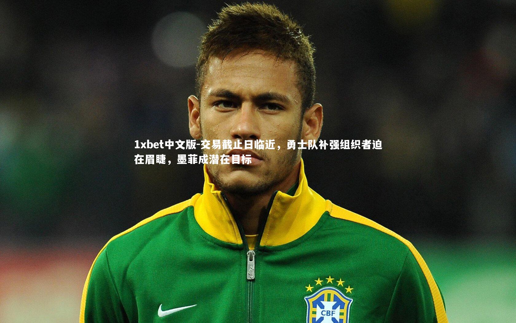 交易截止日临近,勇士队补强组织者迫在眉睫,墨菲成潜在目标