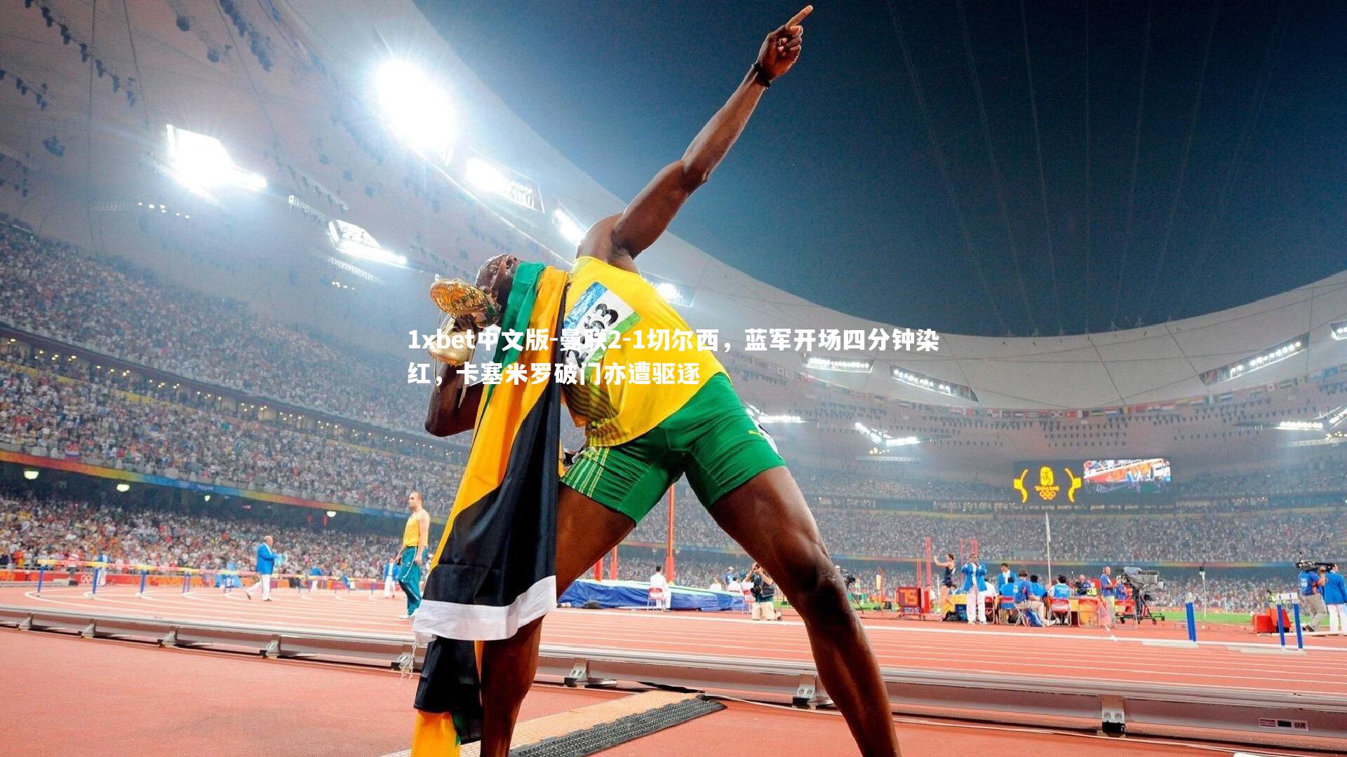 曼联2-1切尔西，蓝军开场四分钟染红，卡塞米罗破门亦遭驱逐