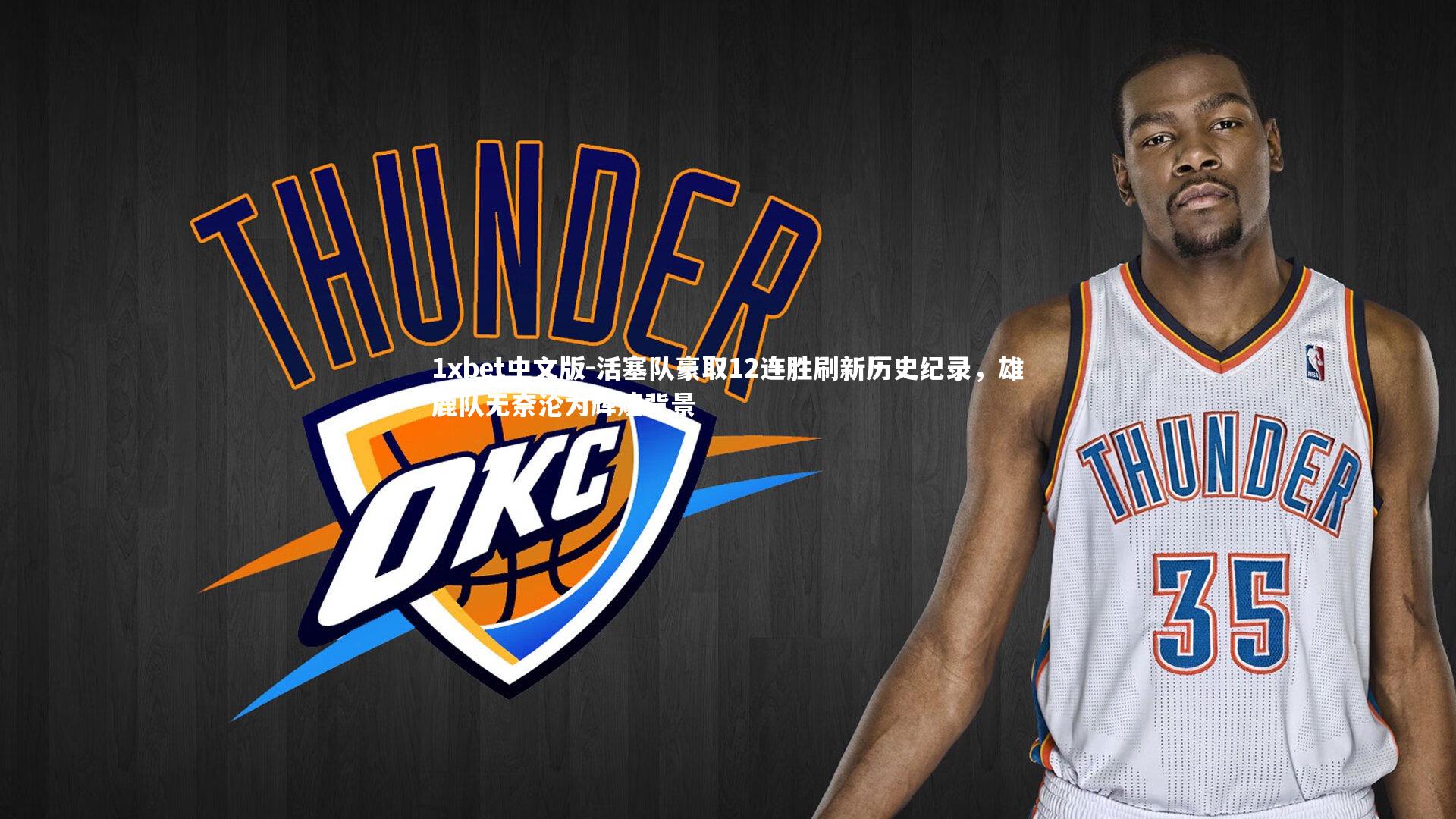 1xbet中文版-活塞队豪取12连胜刷新历史纪录，雄鹿队无奈沦为辉煌背景