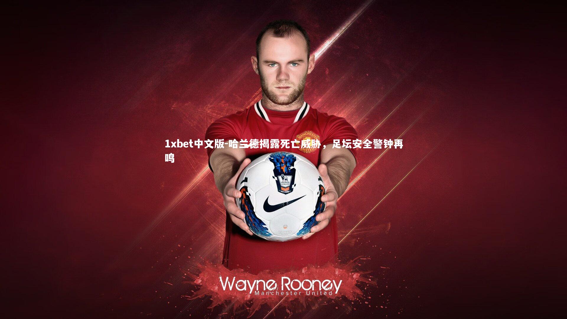 哈兰德揭露死亡威胁，足坛安全警钟再鸣