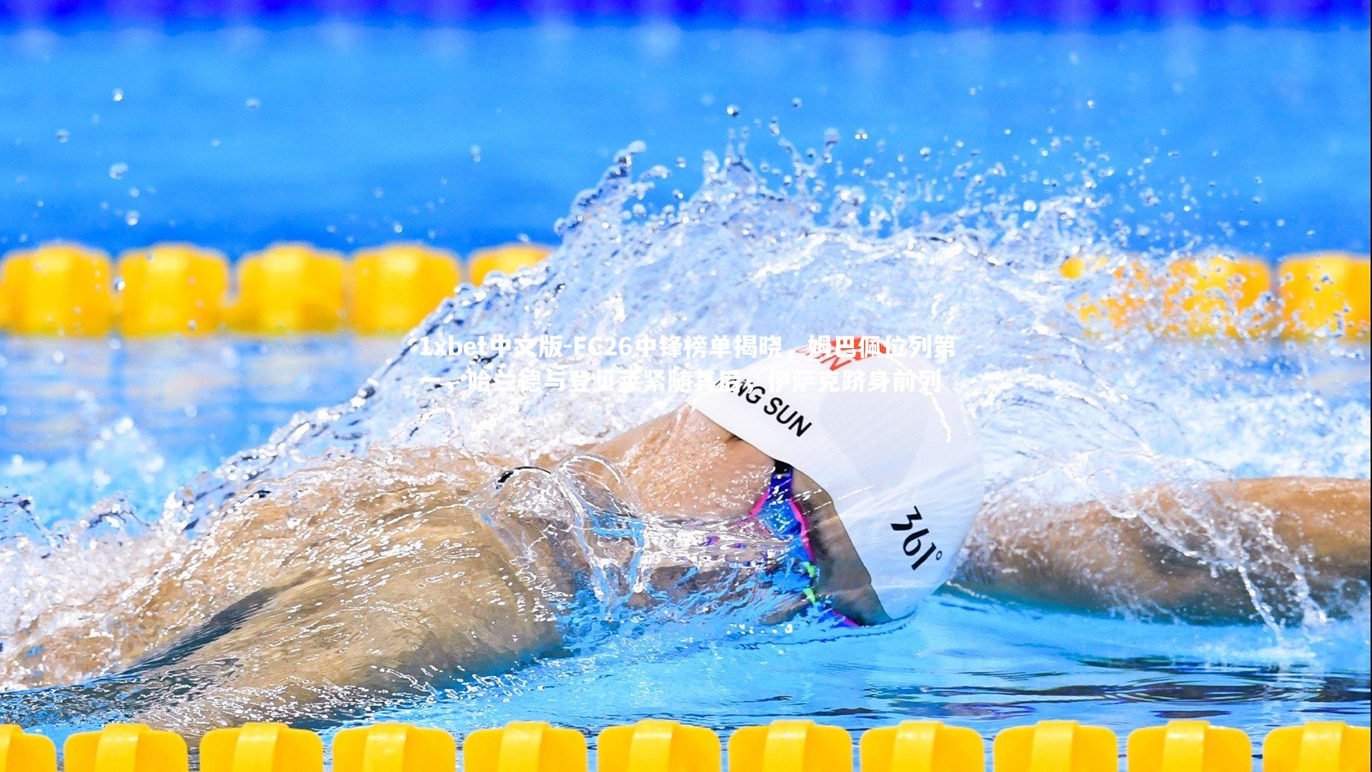 1xbet中文版-FC26中锋榜单揭晓，姆巴佩位列第一，哈兰德与登贝莱紧随其后，伊萨克跻身前列