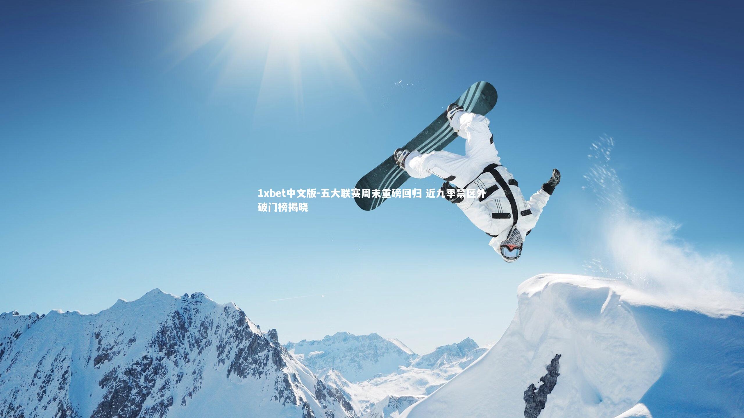 1xbet中文版-五大联赛周末重磅回归 近九季禁区外破门榜揭晓