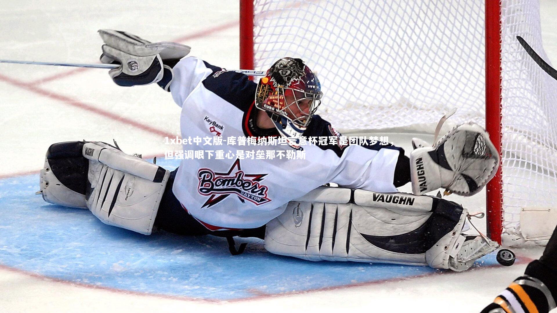 库普梅纳斯坦言意杯冠军是团队梦想，但强调眼下重心是对垒那不勒斯