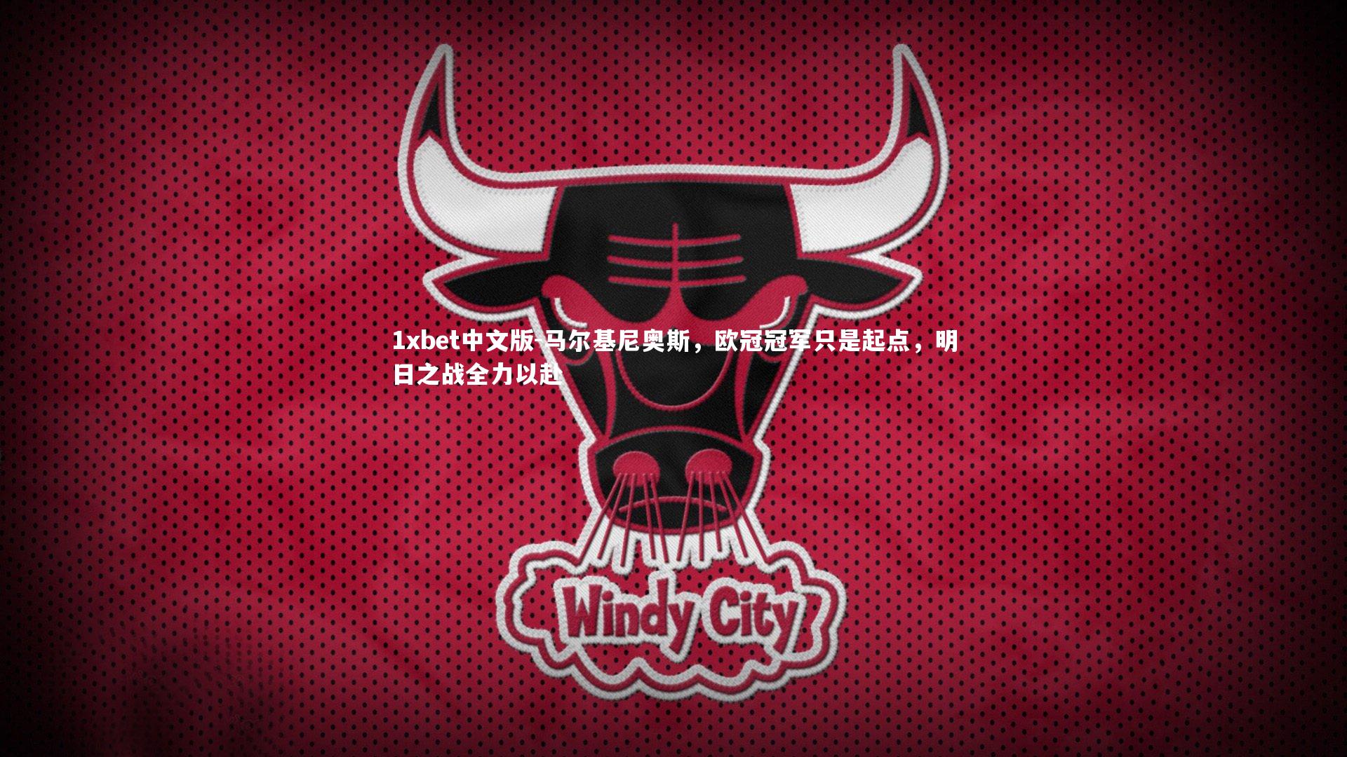 1xbet中文版-马尔基尼奥斯，欧冠冠军只是起点，明日之战全力以赴