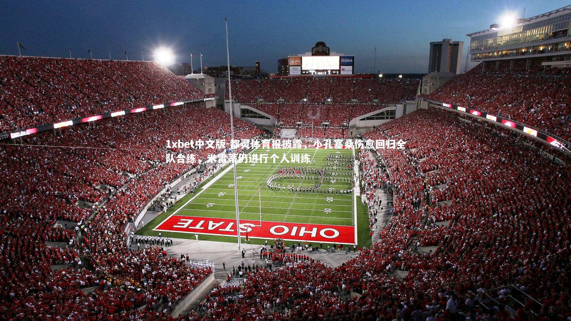 1xbet中文版-都灵体育报披露，小孔塞桑伤愈回归全队合练，米雷蒂仍进行个人训练