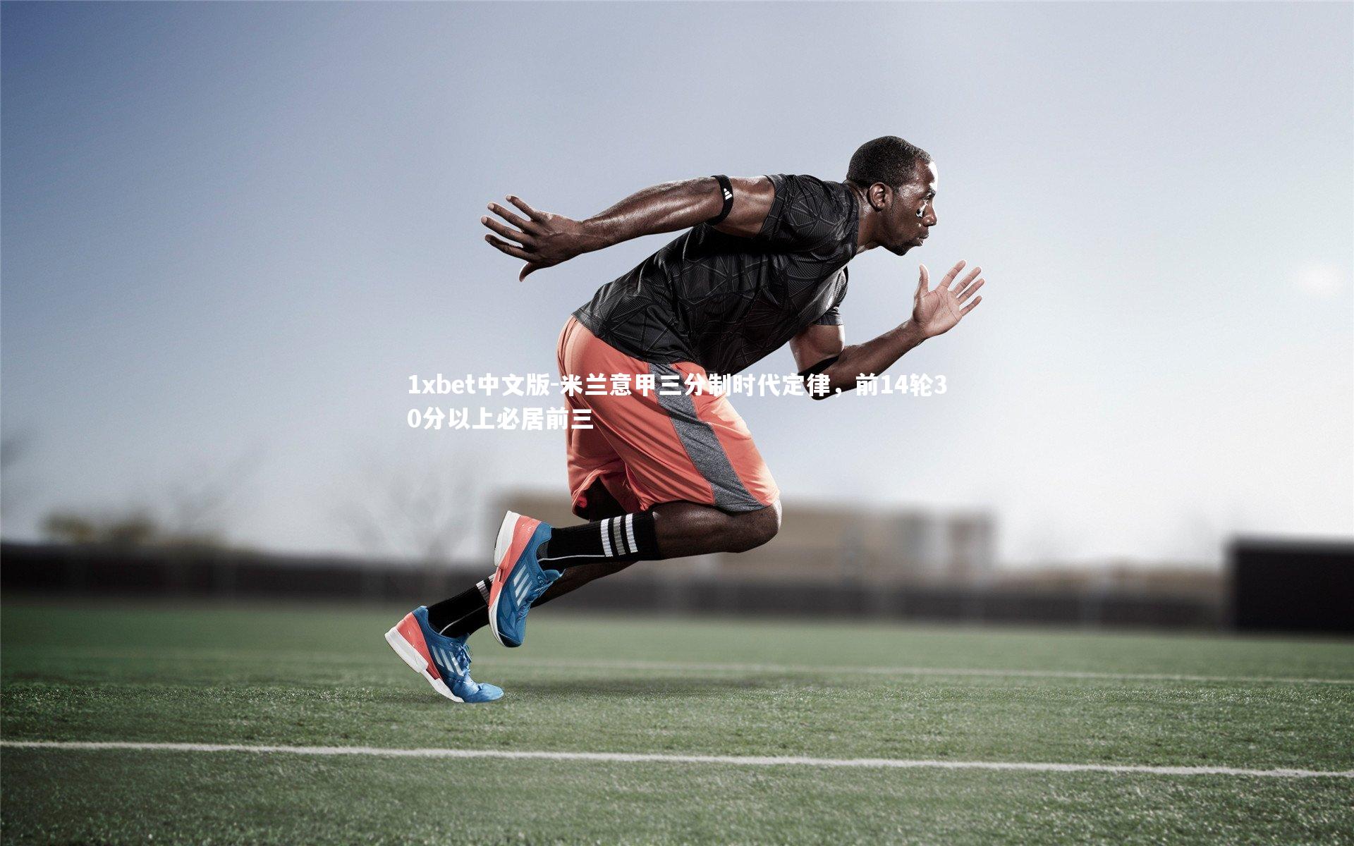 米兰意甲三分制时代定律，前14轮30分以上必居前三